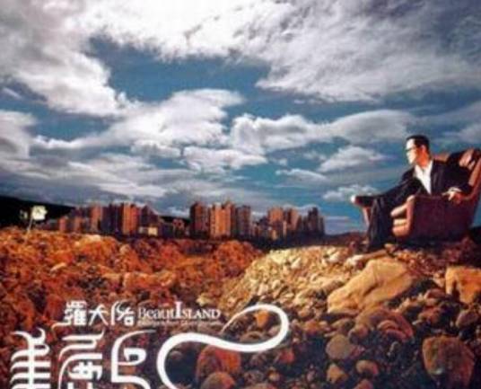 美丽岛（2004年罗大佑演唱的歌曲）