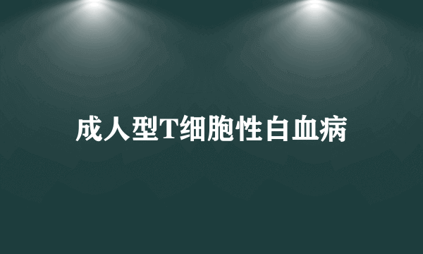 成人型T细胞性白血病