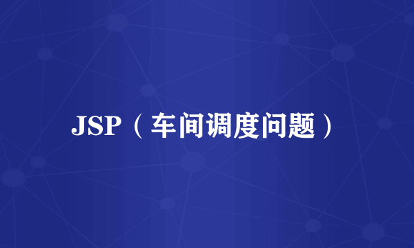 JSP（车间调度问题）