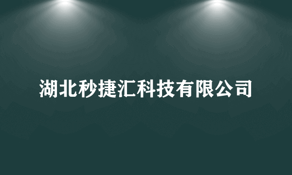 湖北秒捷汇科技有限公司