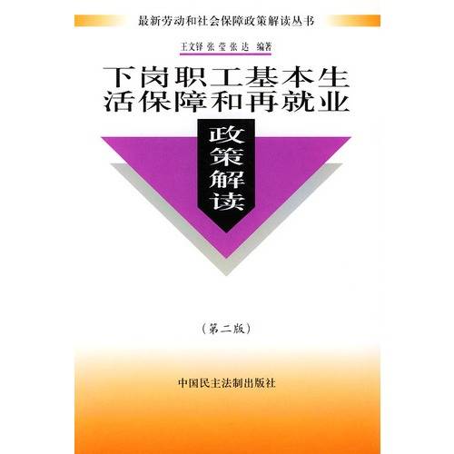 下岗职工劳动生活保障和再就业政策解读