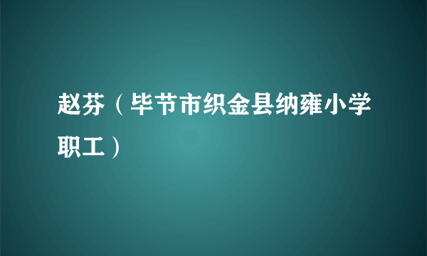 赵芬（毕节市织金县纳雍小学职工）