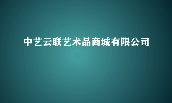 中艺云联艺术品商城有限公司