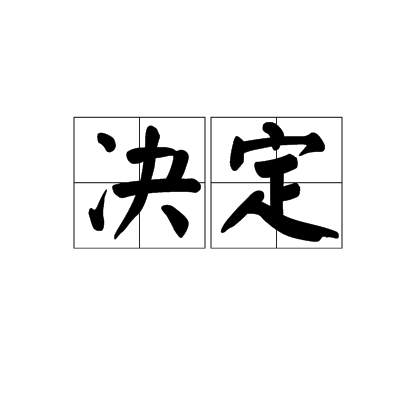 决定（人格心理学名词）