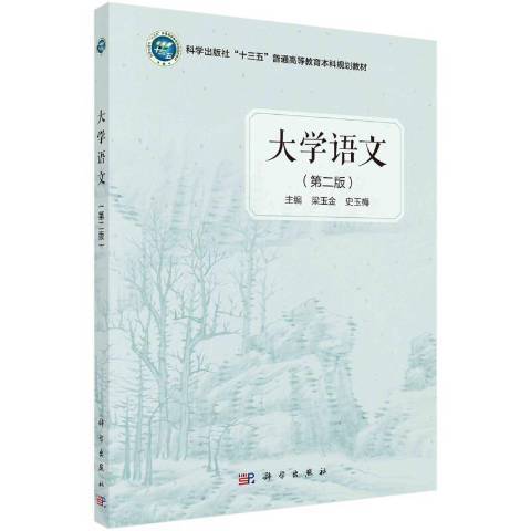 大学语文（2021年科学出版社出版的图书）