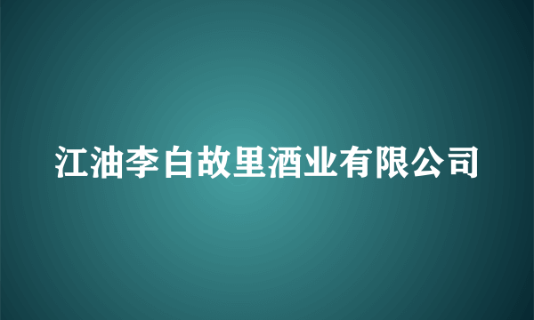 江油李白故里酒业有限公司