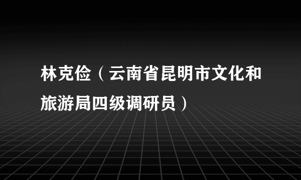 林克俭（云南省昆明市文化和旅游局四级调研员）