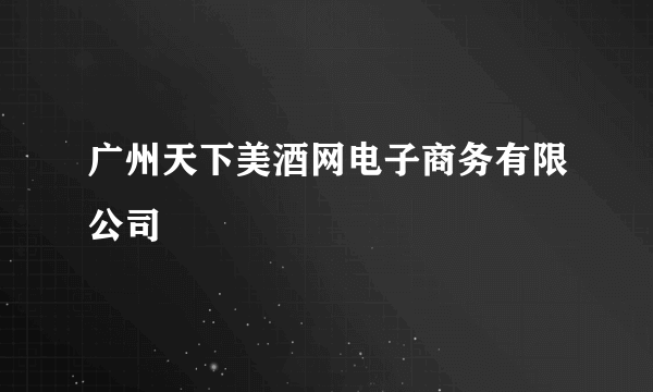 广州天下美酒网电子商务有限公司