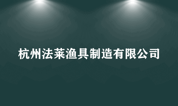 杭州法莱渔具制造有限公司