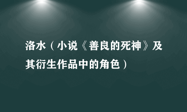 洛水（小说《善良的死神》及其衍生作品中的角色）