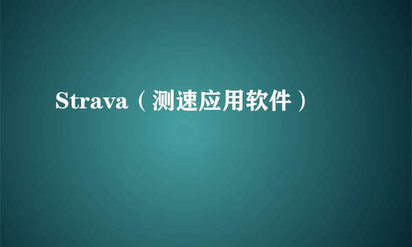 Strava（测速应用软件）