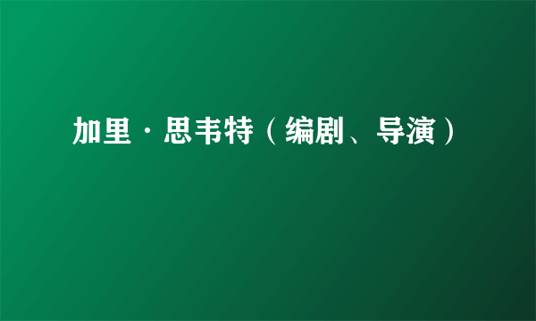 加里·思韦特（编剧、导演）