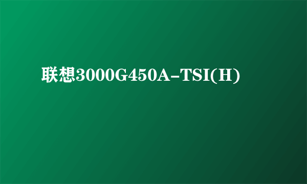 联想3000G450A-TSI(H)