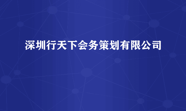 深圳行天下会务策划有限公司