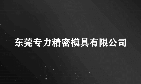 东莞专力精密模具有限公司