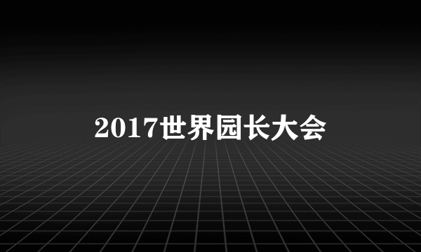 2017世界园长大会