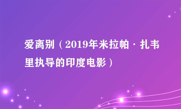 爱离别（2019年米拉帕·扎韦里执导的印度电影）