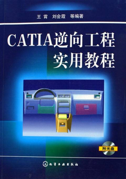 CATIA逆向工程实用教程