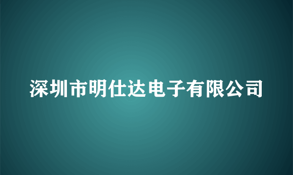 深圳市明仕达电子有限公司