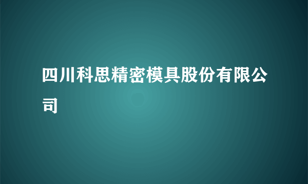 四川科思精密模具股份有限公司