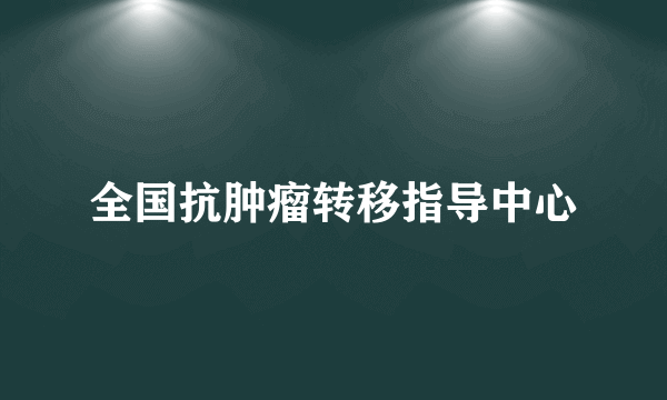 全国抗肿瘤转移指导中心