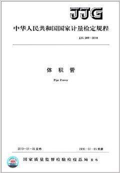 中华人民共和国国家计量检定规程：体积管