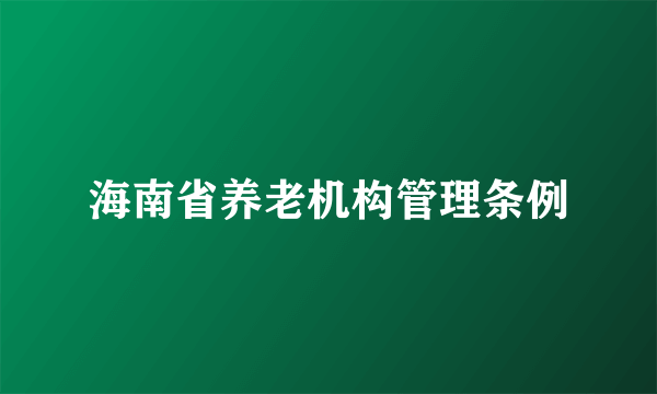 海南省养老机构管理条例