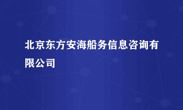 北京东方安海船务信息咨询有限公司