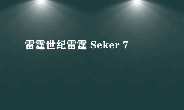 雷霆世纪雷霆 Seker 7