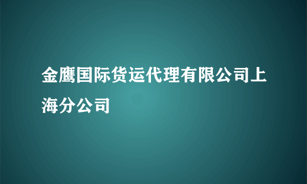 金鹰国际货运代理有限公司上海分公司