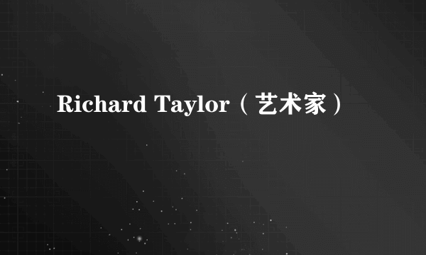 Richard Taylor（艺术家）