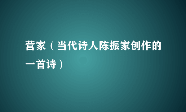 营家（当代诗人陈振家创作的一首诗）