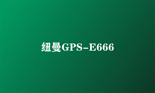 纽曼GPS-E666