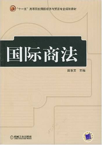 国际商法（2008年机械工业出版社出版的图书）