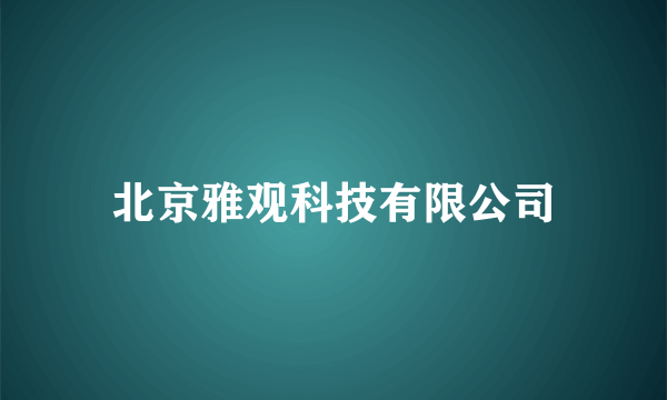 北京雅观科技有限公司