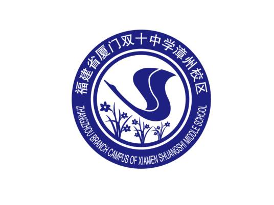 福建省厦门双十中学漳州分校