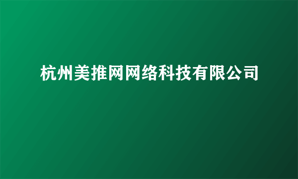 杭州美推网网络科技有限公司