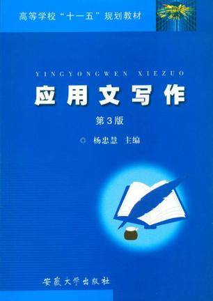 应用文写作（2014年杨忠慧编写、安徽大学出版社出版的图书）