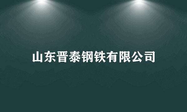 山东晋泰钢铁有限公司