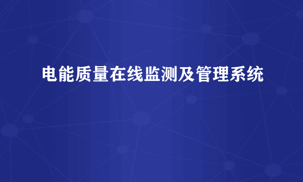 电能质量在线监测及管理系统