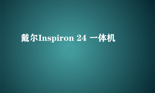 戴尔Inspiron 24 一体机