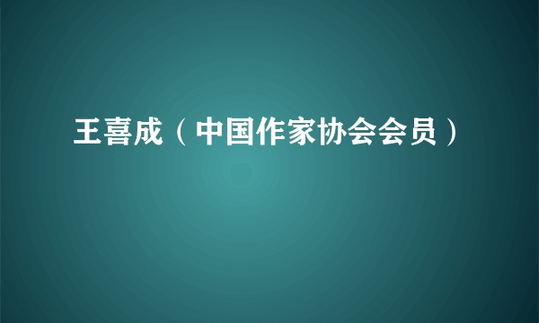 王喜成（中国作家协会会员）