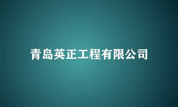 青岛英正工程有限公司