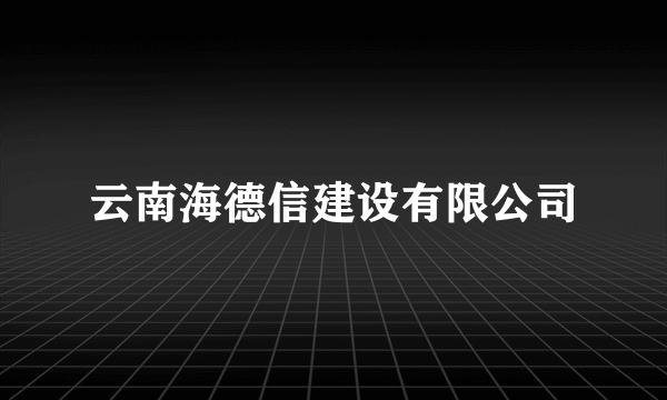 云南海德信建设有限公司