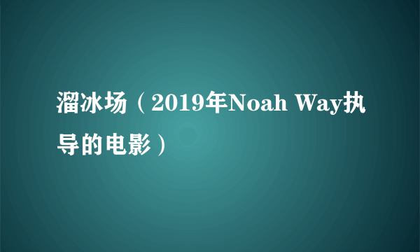 溜冰场（2019年Noah Way执导的电影）