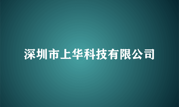 深圳市上华科技有限公司