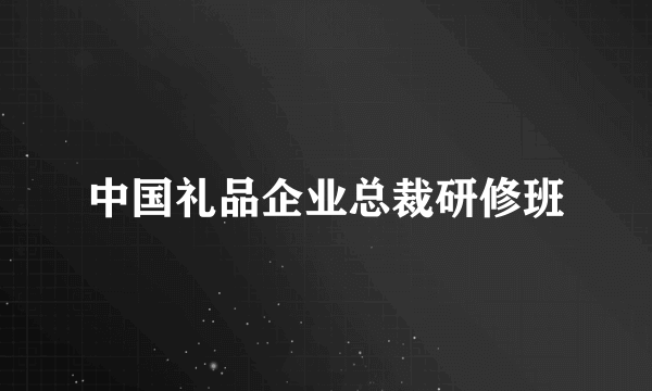 中国礼品企业总裁研修班