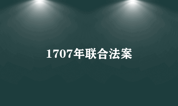 1707年联合法案