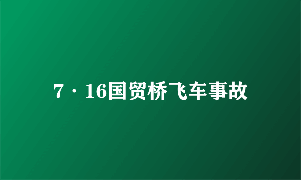 7·16国贸桥飞车事故