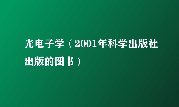 光电子学（2001年科学出版社出版的图书）